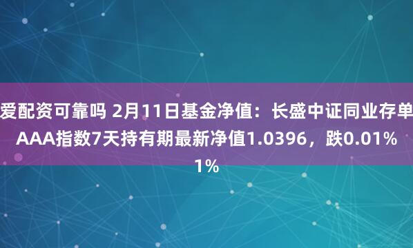 爱配资可靠吗 2月11日基金净值：长盛中证同业存单AAA指数7天持有期最新净值1.0396，跌0.01%