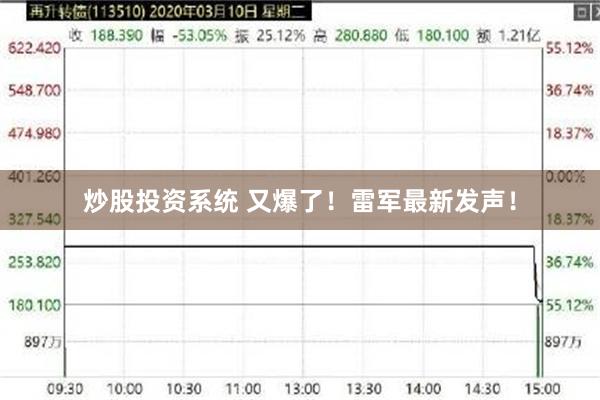 炒股投资系统 又爆了！雷军最新发声！