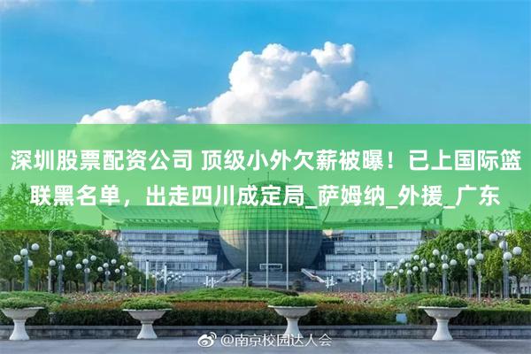 深圳股票配资公司 顶级小外欠薪被曝！已上国际篮联黑名单，出走四川成定局_萨姆纳_外援_广东