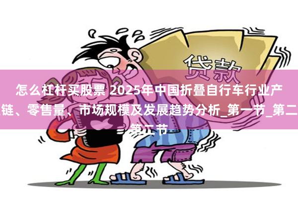 怎么杠杆买股票 2025年中国折叠自行车行业产业链、零售量、市场规模及发展趋势分析_第一节_第二节