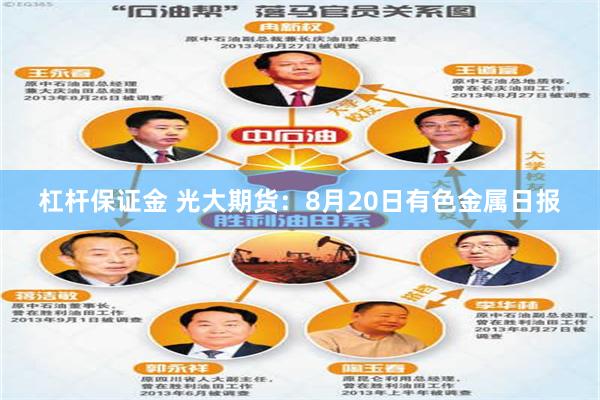 杠杆保证金 光大期货：8月20日有色金属日报