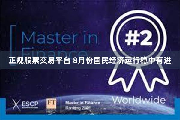 正规股票交易平台 8月份国民经济运行稳中有进