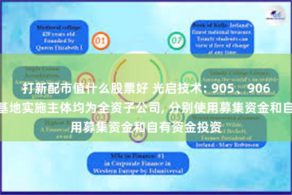 打新配市值什么股票好 光启技术: 905、906、106三个基地实施主体均为全资子公司, 分别使用募集资金和自有资金投资