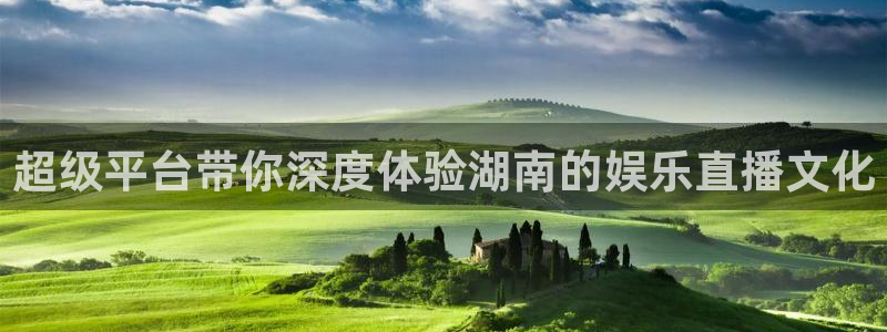 蓝狮在线彩票官网：超级平台带你深度体验湖南的娱乐直播文化