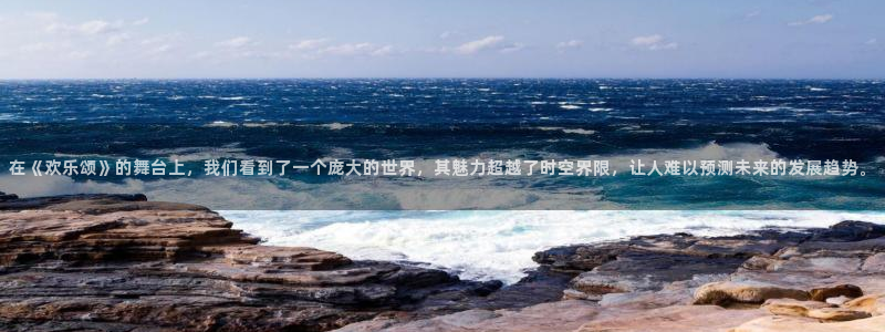 蓝狮在线的钱能提出来吗：在《欢乐颂》的舞台上，我们看到了一个庞大的世界，其魅力超越了时空界限，让人难以预测未来的发展趋势。