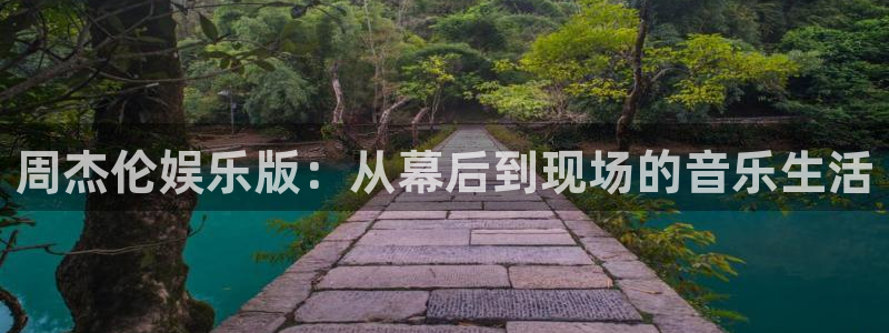 蓝狮在线注册平台官网：周杰伦娱乐版：从幕后到现场的音乐生活