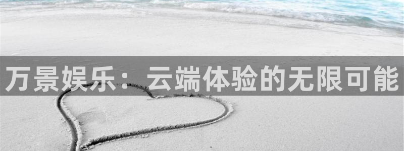 蓝狮在线平台：万景娱乐：云端体验的无限可能